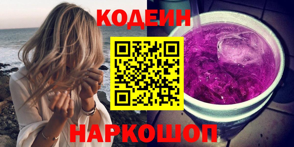 Кодеин Purple Drank  Вход с VPN  Бузулук 
